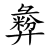 彜