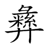 彝