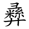彞