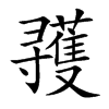 彟