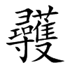 彠