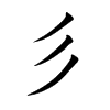 彡