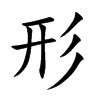形