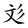 彣