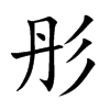 彤