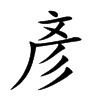 彥