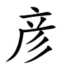 彦