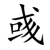 彧