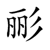 彨