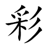 彩