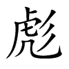 彪