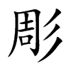 彫