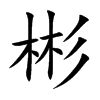 彬