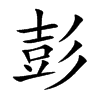 彭