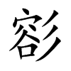彮