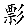 彯