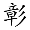 彰