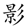 影
