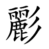 彲