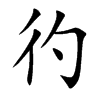 彴
