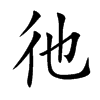 彵
