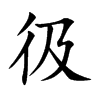 彶