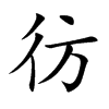 彷