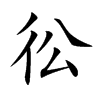 彸