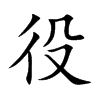 役