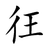 彺