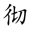 彻