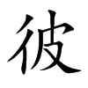 彼