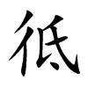 彽
