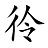 彾
