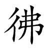 彿
