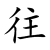 往