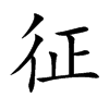 征