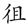 徂