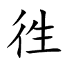 徃
