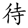 待