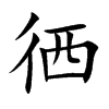 徆