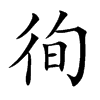 徇