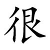 很