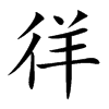 徉