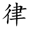 律