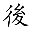後