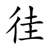 徍