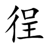 徎