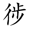 徏