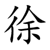 徐
